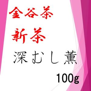 新茶【金谷茶】深むし薫　１００ｇ袋入り【発送予定日：5月上旬〜】｜jaooigawa