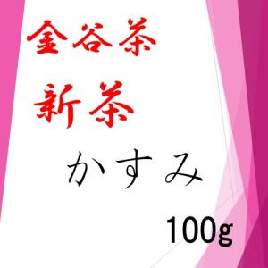 新茶【金谷茶】かすみ　１００ｇ袋入り【発送予定日：5月中旬〜】｜jaooigawa