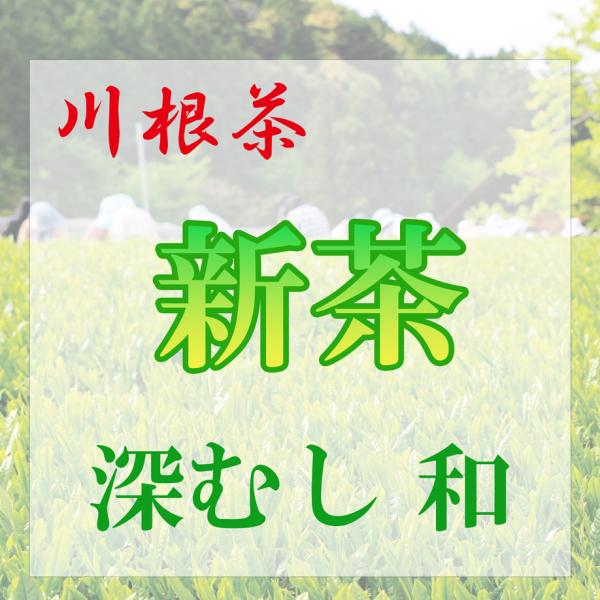 新茶【川根茶】深むし和　【発送予定日：5月下旬〜】