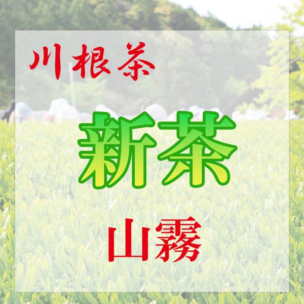 新茶【川根茶】山霧　【発送予定日：5月上旬〜】