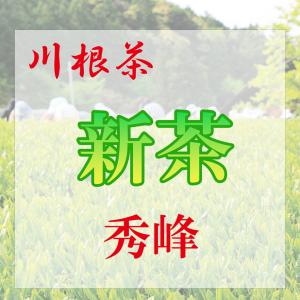 新茶【川根茶】秀峰【発送予定日：5月上旬〜】｜大井川農協ショッピング