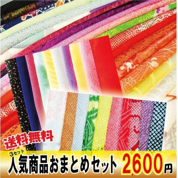 お得セット　人気商品３品おまとめセット 【古布　中古　和柄　和装　和裁　手作り】ジャパンベーラ