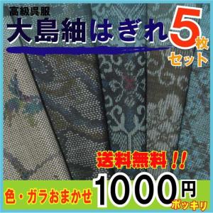 大島紬はぎれ５枚セット★着物はぎれ【古布　中古　和柄　和装　和裁　手作り】ジャパンベーラ