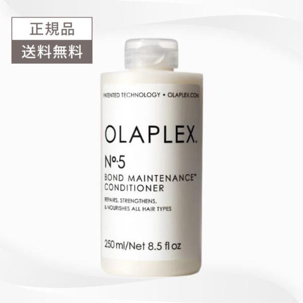 オラプレックス No.5 ボンドメンテナンスコンディショナー 250ml OLAPLEX 送料無料 ...
