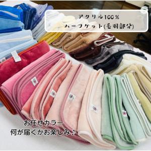 【お任せカラー】アクリルハーフケット(毛羽部分) 当店スタッフが厳選したし商品をお届け☆ 安全高品質の日本製