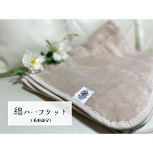 【春夏おすすめ】綿ハーフケット(毛羽部分) 天然素材の綿は柔らかく肌に優しい　オールシーズン使用可能...