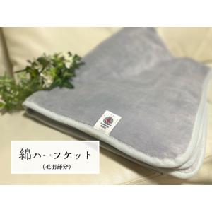 【春夏おすすめ】綿ハーフケット(毛羽部分) 天然素材の綿は柔らかく肌に優しい　オールシーズン使用可能...