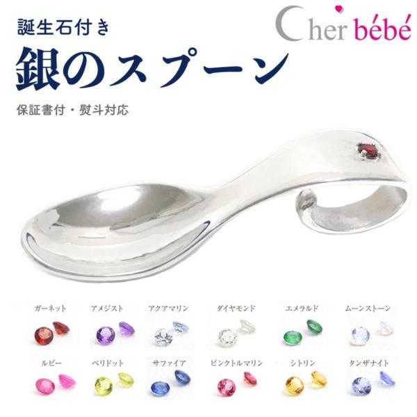 食品衛生法検査済 銀のスプーン シルバー 銀製 出産祝い 誕生祝い 誕生石 日本製 銀食器 お食い初...