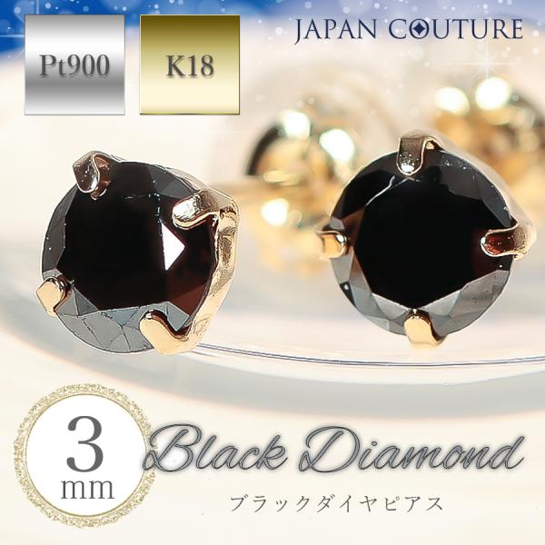 3mm ブラックダイヤピアス 18金 プラチナ ブラックダイヤモンド ピアス スタッドピアス つけっ...