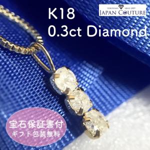 訳あり アウトレット K18 ダイヤモンド  ペンダント ネックレス 3ストーン ゴールド 0.3ct 18金 プレゼント 保証書付 送料無料 K18｜japan-couture