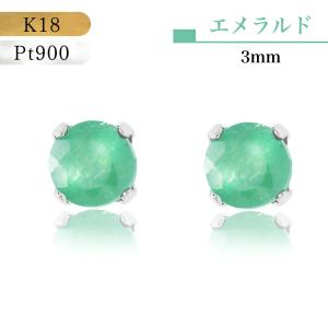 即納 18金ピアス つけっぱなし プラチナ エメラルド 3mm ピアス PT Pt900 5月 誕生石 緑 グリーン エメラルドグリーン
