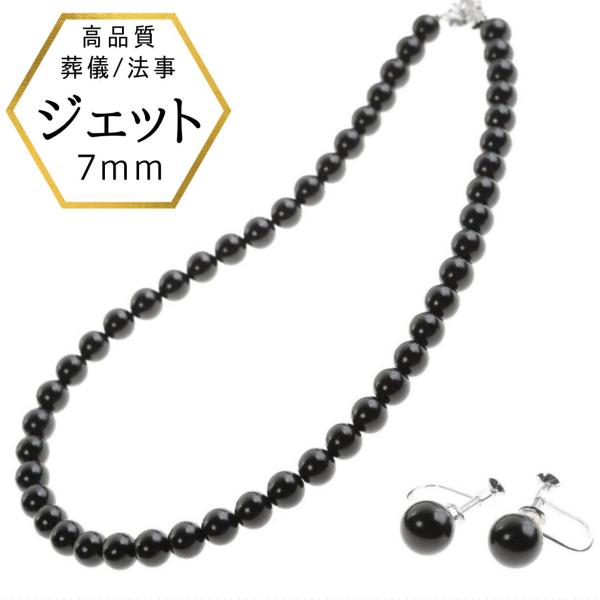 ジェット ネックレス ネックレスセット 7mm 冠婚葬祭 モーニングジュエリー ジェットネックレス ...