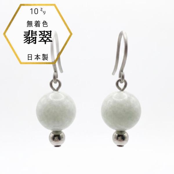 【受取楽々メール便配送　ギフト対応でお届け】新商品 金属アレルギー対応 翡翠ピアス ひすいピアス フ...