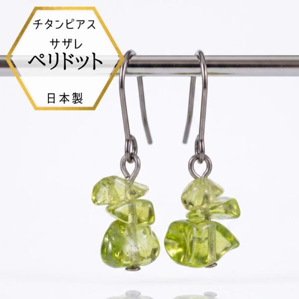【メール便でお届け】新商品 チタンピアス 8月誕生石 ペリドットサザレ ドロップチタンピアス 誕生日...