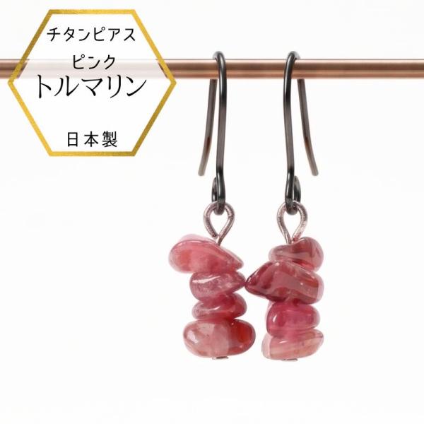 【メール便でお届け】新商品 チタンピアス ピンクトルマリン 10月 誕生石 サザレ ドロップチタンピ...