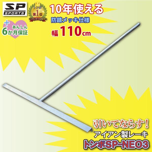 トンボ SP-NEO3 スチール製 レーキ 110cm 幅 スチールレーキ 引いてならす 野球 グラ...