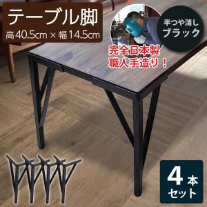 WAKI 和気産業 ローテーブル折りたたみ脚 丸脚 マットブラック 4本入