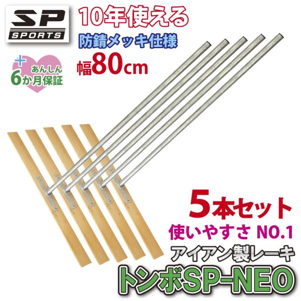 トンボ SP-NEO ひのきタイプ レーキ 5本セット 叩ける！軽量スチール + 木製 レーキ 80...