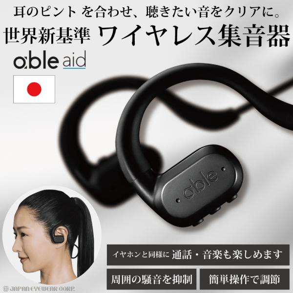 集音器 日本製 ワイヤレス 充電式 adle aid エイブルエイド 補聴器 ノイズキャンセリング ...