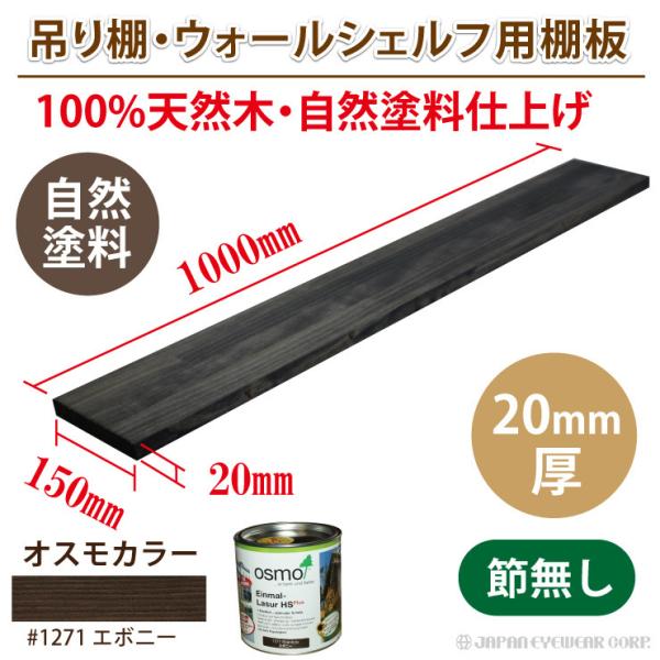 棚板 アンティーク 木材 ウォールシェルフ用 黒 20mm厚 棚板 (小) 職人手作り 完全日本製 ...
