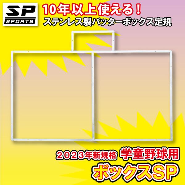 2023 新規格 バッターボックスゲージ バッターボックス 定規 ボックスSP 少年 学童野球用 ラ...