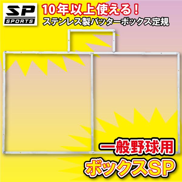 バッターボックスゲージ バッターボックス 定規 ボックスSP 中学・高校・一般野球用 ライン 簡単 ...