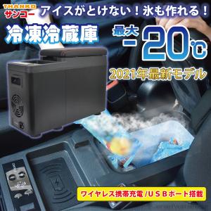 THANKO センターコンソール 冷凍冷蔵庫 C-CFW21B 車載 氷も作れる サンコー 製氷 冷蔵 冷凍庫 アイス 氷 アウトドア キャンプ ドライブ カー用品 車 肘置き