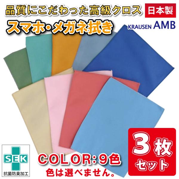 メガネ拭き 高級 クロス 3枚セット 12cm×15cm 画面 スマホクリーナー カメラ レンズ 硬...