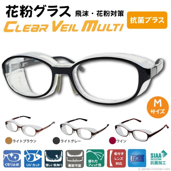 花粉対策 メガネ 花粉眼鏡 UVカット CLEAR VEIL MULTI クリアベールマルチ CVM...