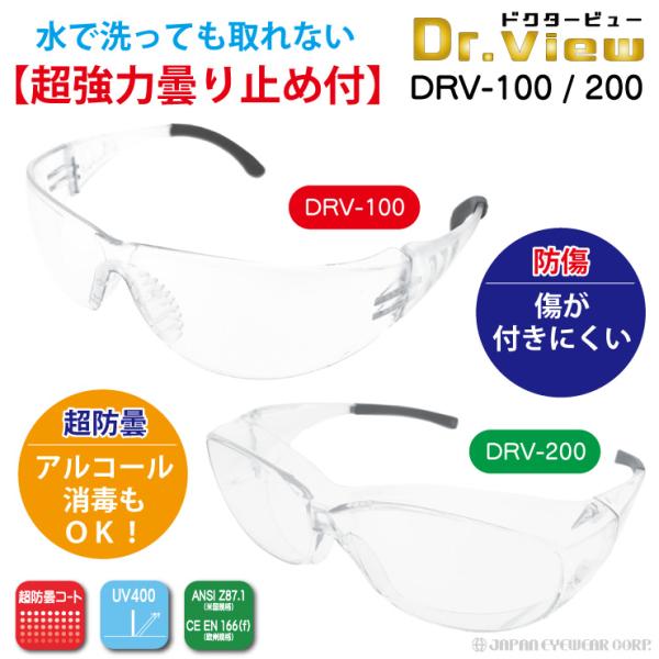 医療用 曇らない 保護メガネ NHコート付き サージカルグラス ドクタービュー Dr.view  洗...