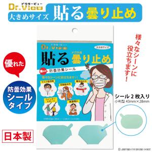 曇り止め 強力 くもり止め シールタイプ メガネ 眼鏡 シール 貼るくもり止め 防曇効果シール 2枚入り DRV-FS02  防曇 ドクタービュー レンズ 日本製 くもりどめ｜japan-eyewear