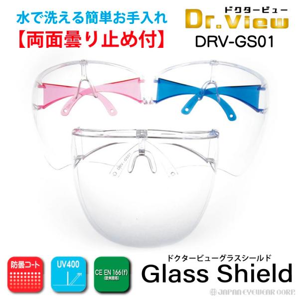 医療用 曇らない 保護メガネ 両面曇り止め付 水洗い可能 ドクタービュー グラスシールド Dr.vi...