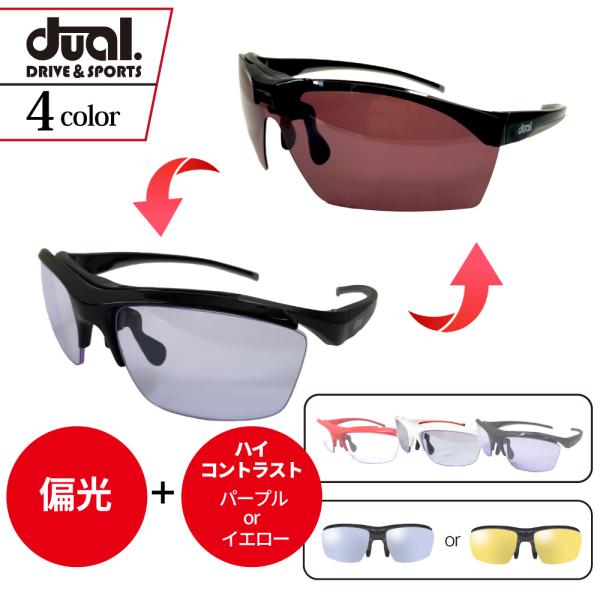 サングラス スポーツサングラス スポーツサングラス Dual デュアル 偏光レンズ 偏光サングラス ...