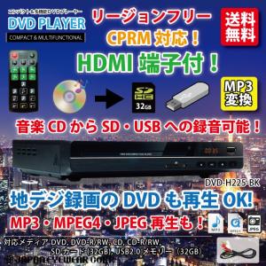 ＤＶＤプレーヤー 再生専用 HDMI端子搭載 リージョンフリー 安い dvd-h225-bk 音楽CDからSD・USBにMP3変換録音 地デジ録画したDVDの再生OK！ CPRM対応 送料無料