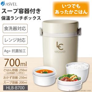 【訳アリ】ランチボックス 保温 ランチジャー 弁当箱 ステンレス アスベル スープ容器付き保温ランチボックス 700ml HLB-B700 ASVEL LUNTUS 食洗器対応