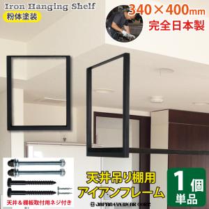 アイアン 吊り棚 おしゃれ 吊棚 DIY 天井吊り下げ