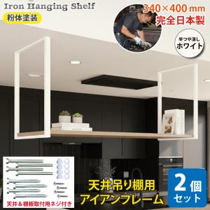 ジャパンアイウェア アイアン 吊り棚 おしゃれ 吊棚 DIY 天井吊り下げ