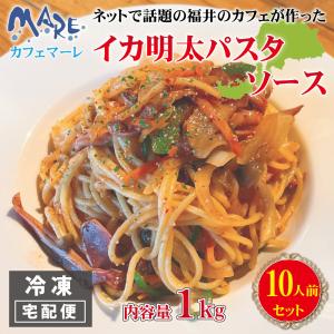 パスタソース イカ 明太 イカ明太ソース cafe MARE カフェマーレ イカ明太パスタソース 1kg 10人前 いか 魚介 海産加工品 冷凍 福井 カフェマーレ オリジナル