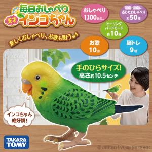 インコ 鳥 おもちゃ 毎日おしゃべり天才インコちゃん 脳トレ グッズ タカラトミー ペット ロボット...