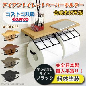 トイレットペーパーホルダー 2連 横 ダブル アイアン コストコ 対応 おしゃれ ナチュラル ブラウン アッシュ レトロ シック モダン 職人手作り 完全日本製 DIY｜株式会社ジャパンアイウェア