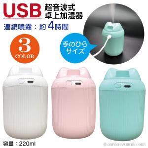 加湿器 USB 超音波式 おしゃれ 卓上 オフィス トップエース 卓上加湿器 超音波式 小型 ミニ加湿器 かわいい
