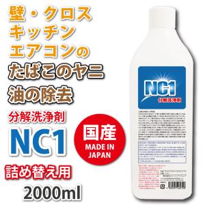 ヤニ取り 除菌 洗剤 クリーナー 詰め替え用 2000mL 2L タバコ  油 スプレー ペット 消臭 キッチン エアコン フィルター  ペット 臭い 汚れ 消臭 NC1 爆買