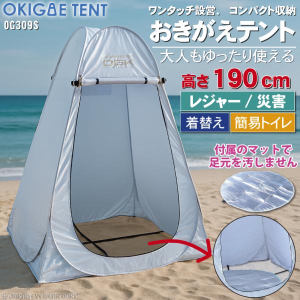 着替え テント 簡易テント ワンタッチ 災害用 非常用 レジャー おきがえテント シルバー OG30...