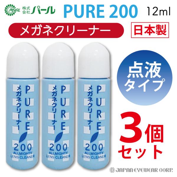 メガネ クリーナー 液 めがね 眼鏡 マスク 日本製 パール ピュア200 3本セット 点液タイプ ...