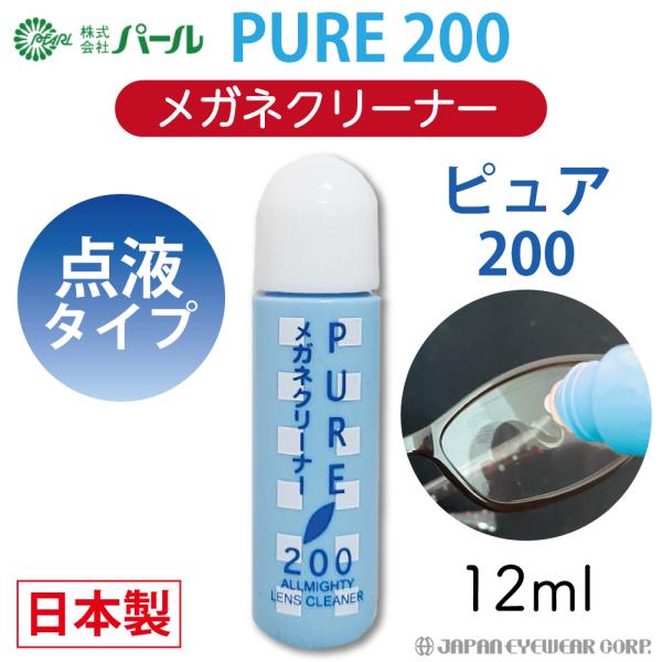 メガネ クリーナー 液 めがね 眼鏡 マスク 日本製  パール ピュア200 点液タイプ PURE ...