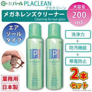 メガネ レンズ クリーナー 2本セット 業務用 眼鏡 エアゾール メガネクリーナー プラクリーン PLACLEAN 200ml パール PEARL 防汚 PEARL レンズ 汚れ 日本製 除菌｜japan-eyewear