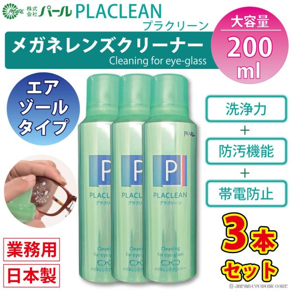 メガネ レンズ クリーナー 3本セット 業務用 眼鏡 エアゾール メガネクリーナー プラクリーン P...