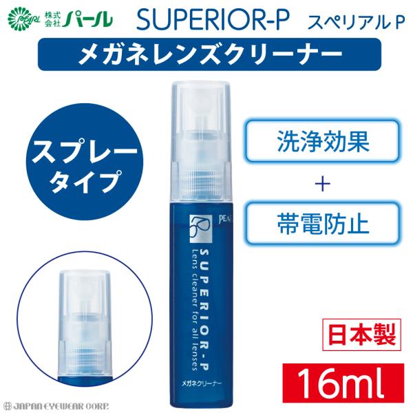 メガネ レンズ クリーナー 眼鏡 レンズ ケア メガネレンズクリーナー スぺリアルP SUPERIO...