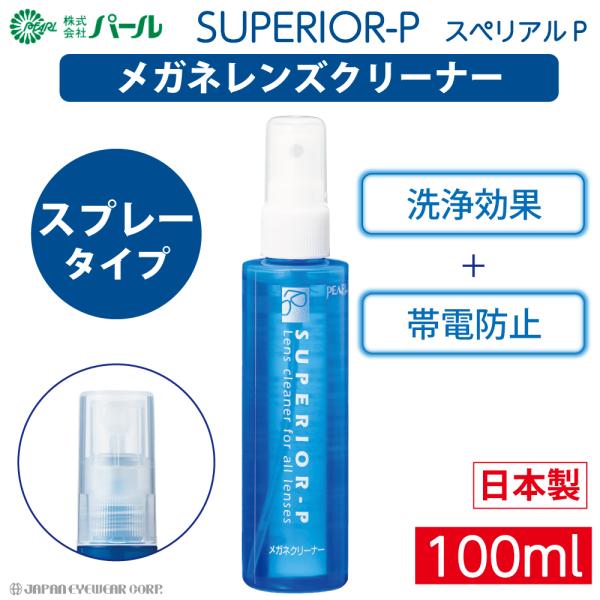 メガネ レンズ クリーナー 眼鏡 レンズ ケア メガネレンズクリーナー スぺリアルP SUPERIO...