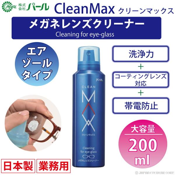 メガネ レンズ クリーナー 業務用 眼鏡 メガネレンズクリーナー クリーンマックス CLEANMAX...